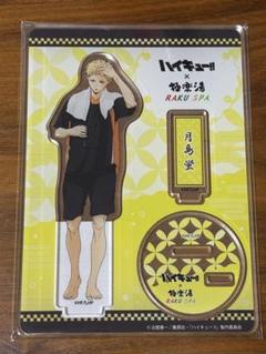 2025年最新】極楽湯 ハイキューの人気アイテム - メルカリ