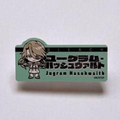 BLEACH ハッシュヴァルト　プライズ缶バッジ BLEACH ハッシュヴァルト プライズ缶バッジ - メルカリ
