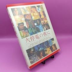 ◆大停電の夜に スペシャルエディション ２枚組　ACBD-10361