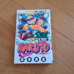【初版】NARUTO―ナルト― 1巻 NARUTO ナルト 1巻 初版