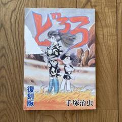 手塚治虫　どろろ　復刻版　非売品　冊子