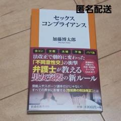 セックスコンプライアンス 加藤博太郎