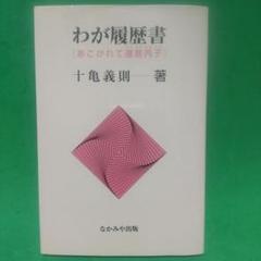 わが履歴書 十亀義則著