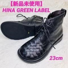 【新品未使用】23cm ヒナグリーンレーベル　サイドジップ　イントレチャート　黒