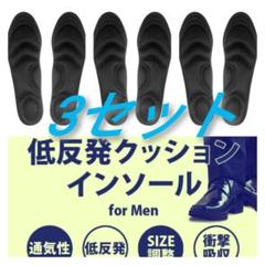 3セット 男性用 新品未使用 低反発ソフトクッション インソール