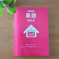 英語 Vol.2 HOME スタディ　家庭学習教材