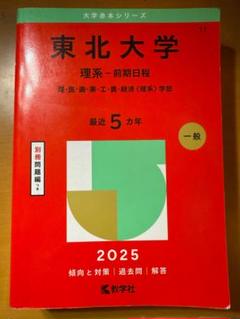 東北大学 入試参考書 4冊 2024東北大赤本セット - メルカリ