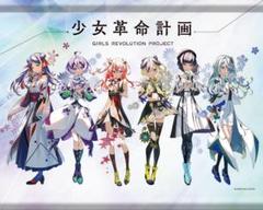 2025年最新】少女革命計画の人気アイテム - メルカリ