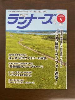 ランナーズ 9月号 スポーツ雑誌