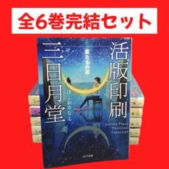 【ほしおさなえ 著】　活版印刷　三日月堂　全6巻セット ポプラ文庫
