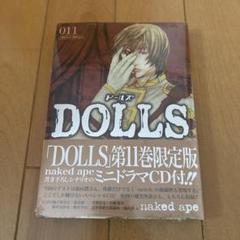 Dolls 11 ドラマCDつき 限定版 鈴村健一 宮野真守 櫻井孝宏 福山潤