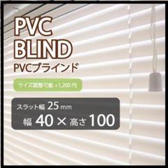 じょいっぺ PVCブラインド 羽根幅25mm 幅160cm×高さ100cm 新品 オーダー可 PVC ブラインド 羽根幅25mm 幅40cm×高100cm