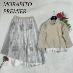 タグ付新品未着用MORABITO PREMIER モラビトプルミエ　スカート I129 新品未使用 M 38 モラビトプルミエ セットアップ
