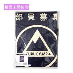 【新品未開封】ゆるキャン△ 帆前掛け 前掛け キャンプ アウトドア エプロン