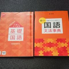 中学1年 国語 文法の中古 未使用品を探そう メルカリ 中学1年 国語 文法の中古 未使用品を探そう メルカリ