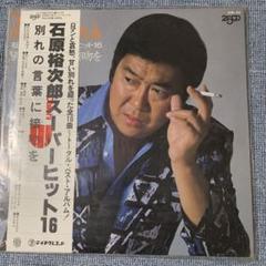 石原裕次郎　パンフレット 石原裕次郎/スーパーヒット16 - メルカリ