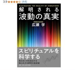 解明される波動の真実 - 広瀬学
