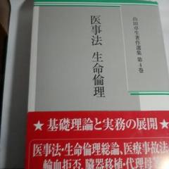 医事法 生命倫理 山田 卓生著作選集 第4巻