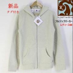 未使用品 Sサイズ kashwere カシウエア ジップ パーカー ホワイト HOODIE / LIGHT(S creme): WEAR | kashwere Japan (カシウエア