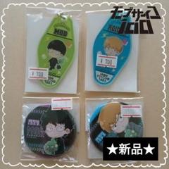 ⭐️新品⭐️ モブサイコ100 キーホルダー 缶バッジ 4点セット