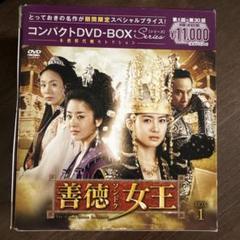 新品未開封★善徳女王 コンパクト DVD-BOX1,2　２点セット　韓国ドラマ 新品未開封☆善徳女王 コンパクト DVD-BOX1,2 2点セット 韓国