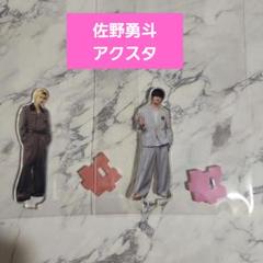 佐野勇斗　アクスタ3種 M!LK 佐野勇斗アクリルスタンド アクスタ