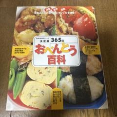 おべんとう百科　365日　料理本