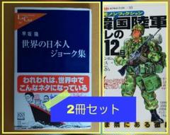 【2冊セット】世界の日本人ジョーク集 ／韓国陸軍オレの912日 ★笑える本2冊★