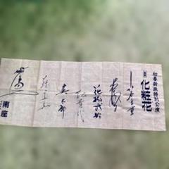 化粧花 書道作品 初春新派特別公演手ぬぐい