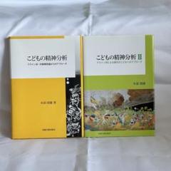 『こどもの精神分析 Ⅰ・Ⅱ』　木部則雄
