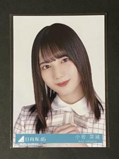 日向坂46 小坂菜緒 生写真 『君しか勝たん』