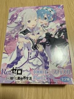 Re ゼロから始める異世界生活 1 ピースの中古 未使用品を探そう メルカリ Re ゼロから始める異世界生活 1 ピースの中古 未使用品を探そう メルカリ