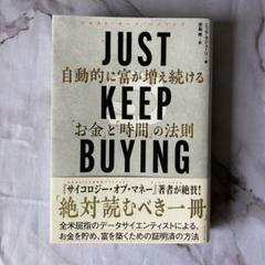 JUST KEEP BUYING 自動的に富が増え続ける「お金」と「時間」の法則