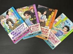 私立霧舎学園ミステリ白書 4冊セット
