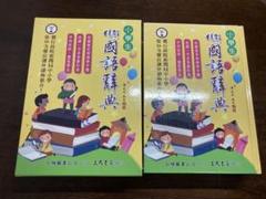2025年最新】台湾語 辞典の人気アイテム - メルカリ