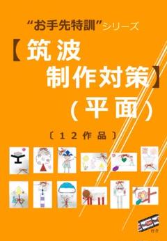 【筑波 制作対策（平面)】〔全12作品〕※制作動画QRコード付　小学校受験のサムネイル