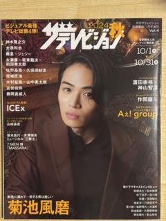 月刊ザテレビジョン11月号増刊2024秋ザテレビジョン 大橋和也掲載頁抜け