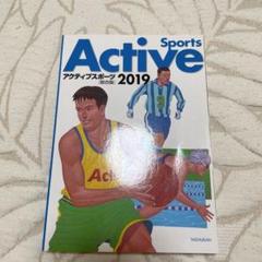 アクティブスポーツ 2019