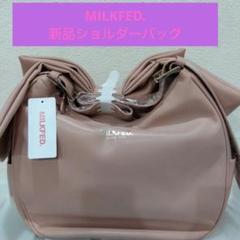MILKFED リボンバッグ ショルダーバッグ 新品