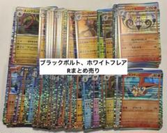 ブラックボルト、ホワイトフレアRまとめ売り