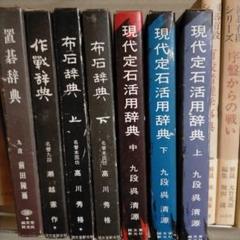 囲碁 本 現代定石活用辞典 他 7冊