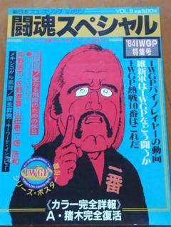 闘魂スペシャル（ポスター付き)7冊セット 闘魂スペシャル（ポスター付き)7冊セット