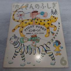 たくさんのふしぎ　タイガー立石さんの本4冊 Amazon.co.jp: 月刊 たくさんのふしぎ 顔の美術館 タイガー立石