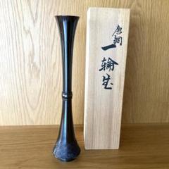 ほぼ未使用 華道具 鋳師 金森浄栄 唐銅花入 銅印 重さ約1.1kg 共箱 2025年最新】金森浄栄の人気アイテム - メルカリ