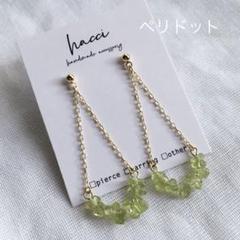 #272 ペリドットチェーンピアス／イヤリング変更可能　ハンドメイド