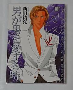 新田祐克 男が男を愛する時 直筆サイン入り 新田祐克 男が男を愛する時 直筆サイン入り - メルカリ