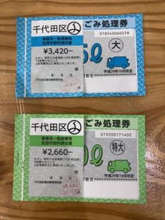 ゴミ処理券 45ℓ 10枚 & 70ℓ 2枚 千代田区