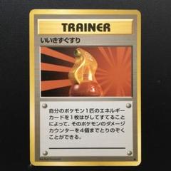 【ポケモンカード】いいきずぐすり 旧裏面 ポケモンの笛 / きずぐすり / いいきずぐすり マーク無し