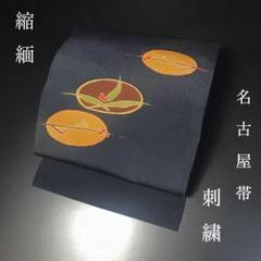 ZF-1249 名古屋帯 縮緬 ちりめん 刺繍 太鼓柄 九寸 正絹 高級