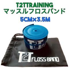 【再入荷】T2Tオリジナル マッスルフロスバンド　3.5m